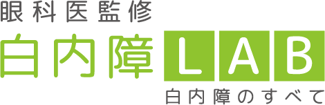 眼科医監修 白内障LAB 白内障のすべて