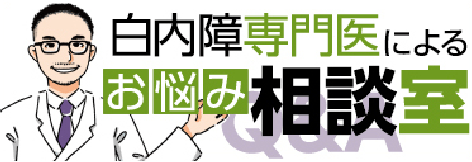 白内障専門医による お悩み相談室